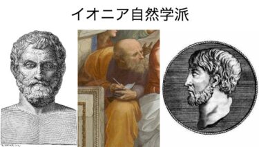【古代ギリシア哲学２】タレス、アナクシマンドロス、アナクシメネスのイオニア学派