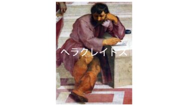 【古代ギリシア哲学４】ヘレクレイトス〜同じ河に二度と入ることはできない〜