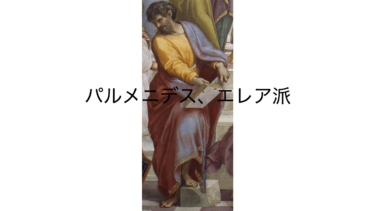 【古代ギリシア哲学５】エレア派、パルメニデス、ゼノン〜あらぬものはありえぬ〜