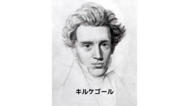 キルケゴールの基本情報【近代哲学史】
