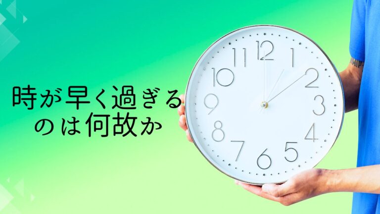 時間が早く過ぎる原因について考える│現代構造解析ブログ
