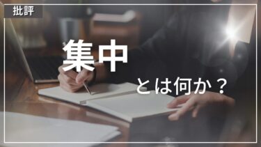 集中とはなにかの応用的分析