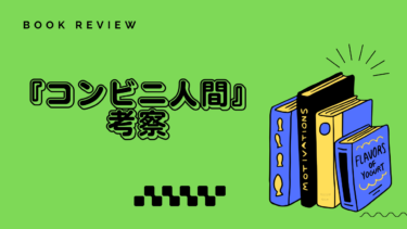 『コンビニ人間』異常と正常の考察【書評】