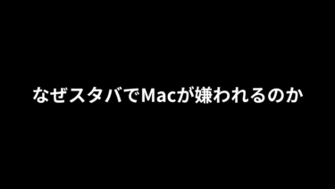 「スタバでMacを使っている自分、かっこいい」がなぜ嫌われるのか。自意識についての考察1