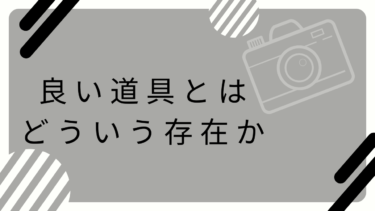 良い道具を使う体験について考える