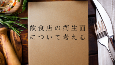 飲食店が衛生的に信用できない理由と解決策