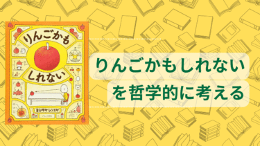 『りんごかもしれない』を哲学的に考えてみる【書評】