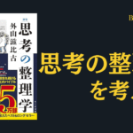 思考の整理学の書評のサムネ