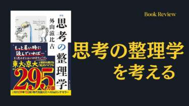 『思考の整理学』書評—アイデアの作り方について—