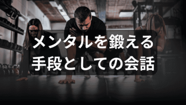 失敗を恐れないメンタルを鍛えるためには、会話が一番有効である