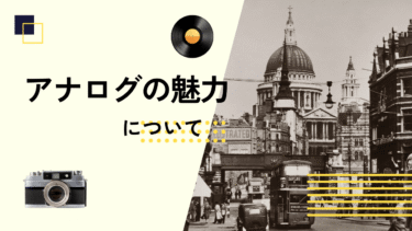 デジタルからアナログへ。物理的な質感、手触りがもつ魅力とは？