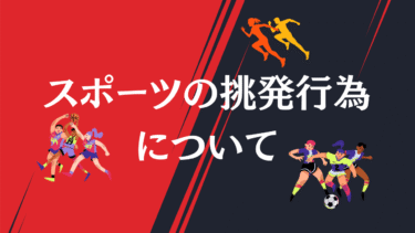スポーツにおける挑発行為の是非と、相手へのリスペクトついて考える