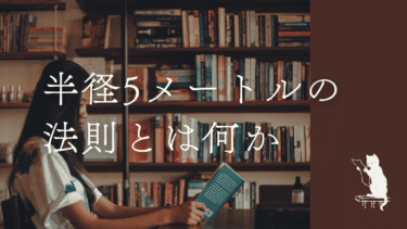 半径5メートルの法則について考える