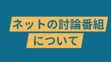 感情的対立をエンタメ化するネット討論番組の是非