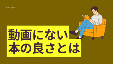 動画よりも本が良い理由について—感情のフィルターとなる想像力—