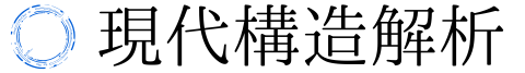 現代構造解析ブログ