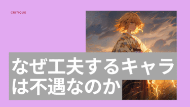 胡蝶しのぶの死亡から考える—なぜ工夫するキャラは生き残れないか—