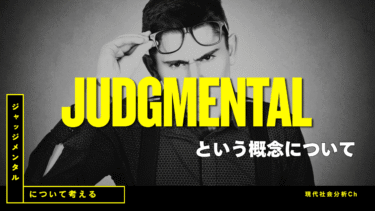 ジャッジメンタル(judgmental)という概念について