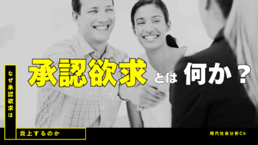 批判される承認欲求と肯定される承認欲求の違い