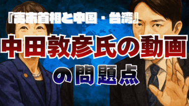 中田敦彦氏の動画『高市首相と中国・台湾』の問題点【批評】